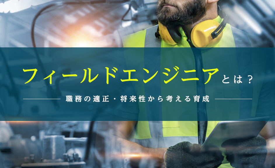 フィールドエンジニアとは きつい といわれる職務の適正 将来性から考える育成 Nikken Tsunagu