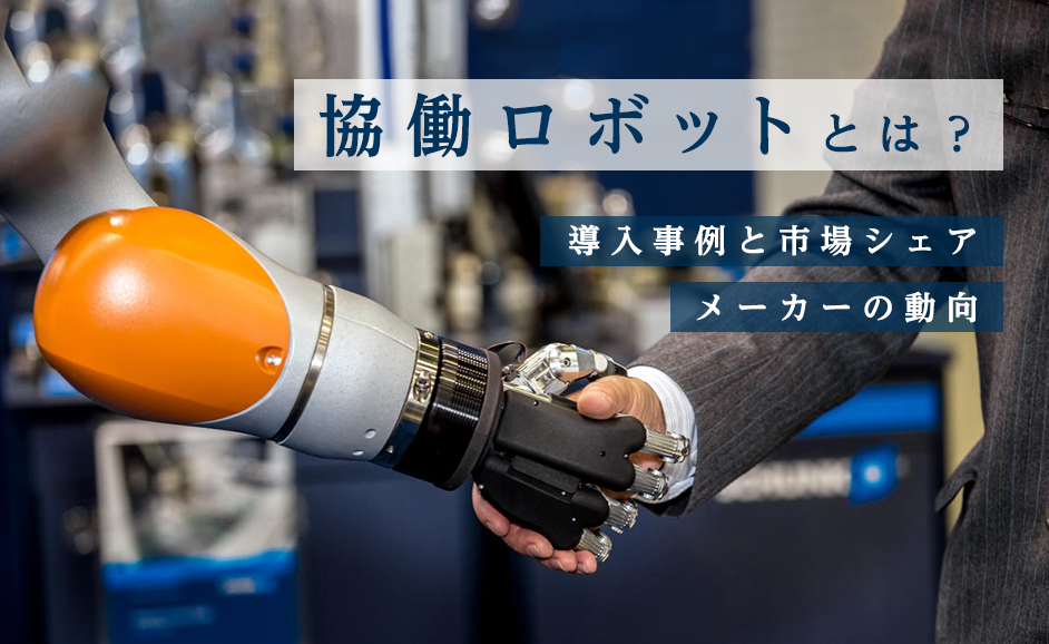 産業用ロボットの種類と世界シェア 4強 メーカー 中小製造企業にもたらすメリットとは Nikken Tsunagu