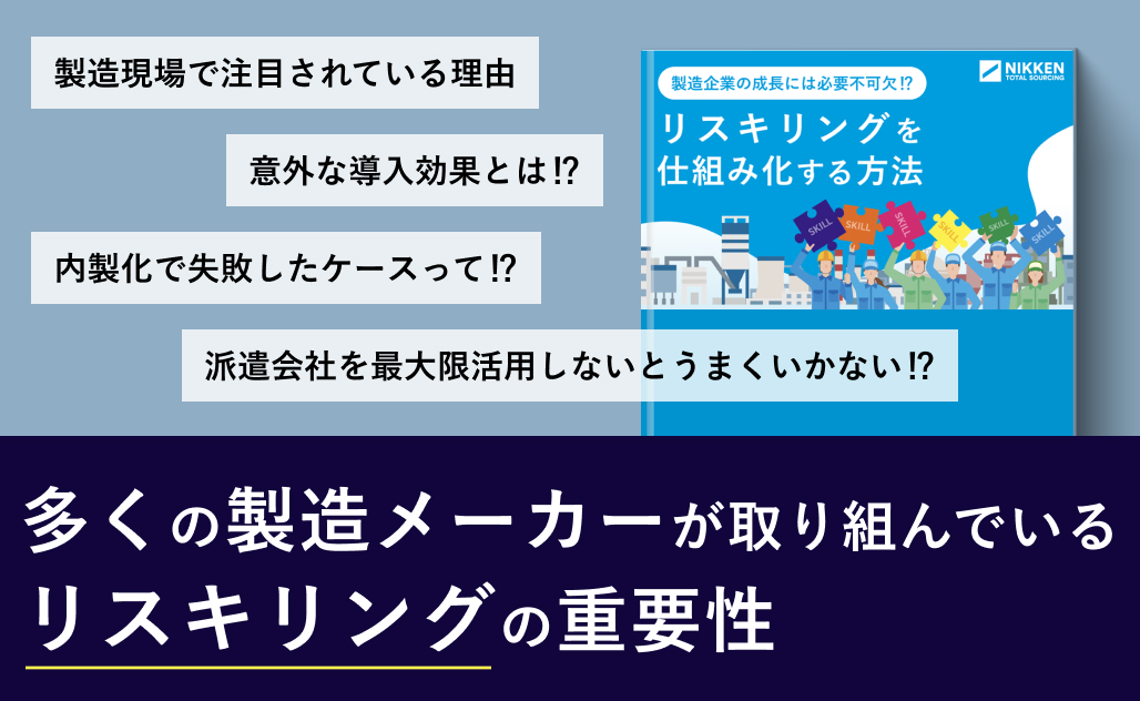 製造業における派遣会社を活用したリスキリングの仕組み作り