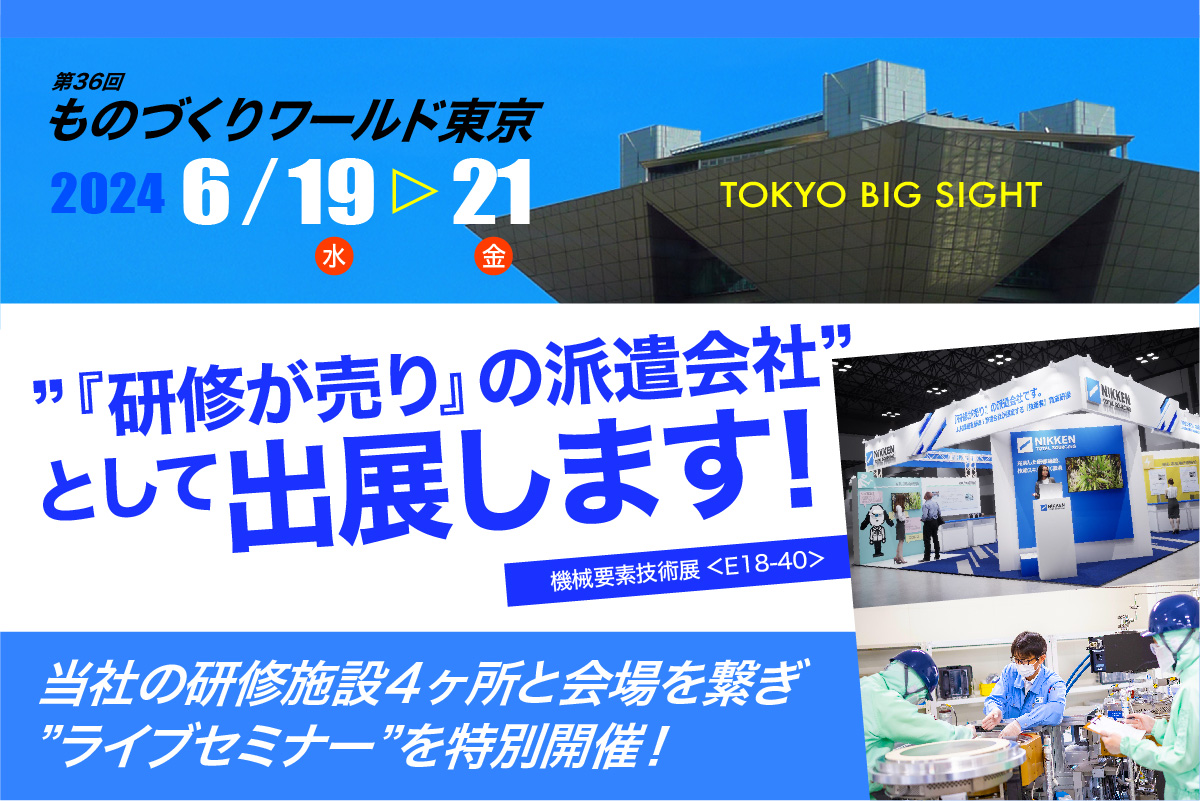 【6月19～21日開催】世界最大級の製造業展示会「ものづくりワールド（東京）」へ出展！