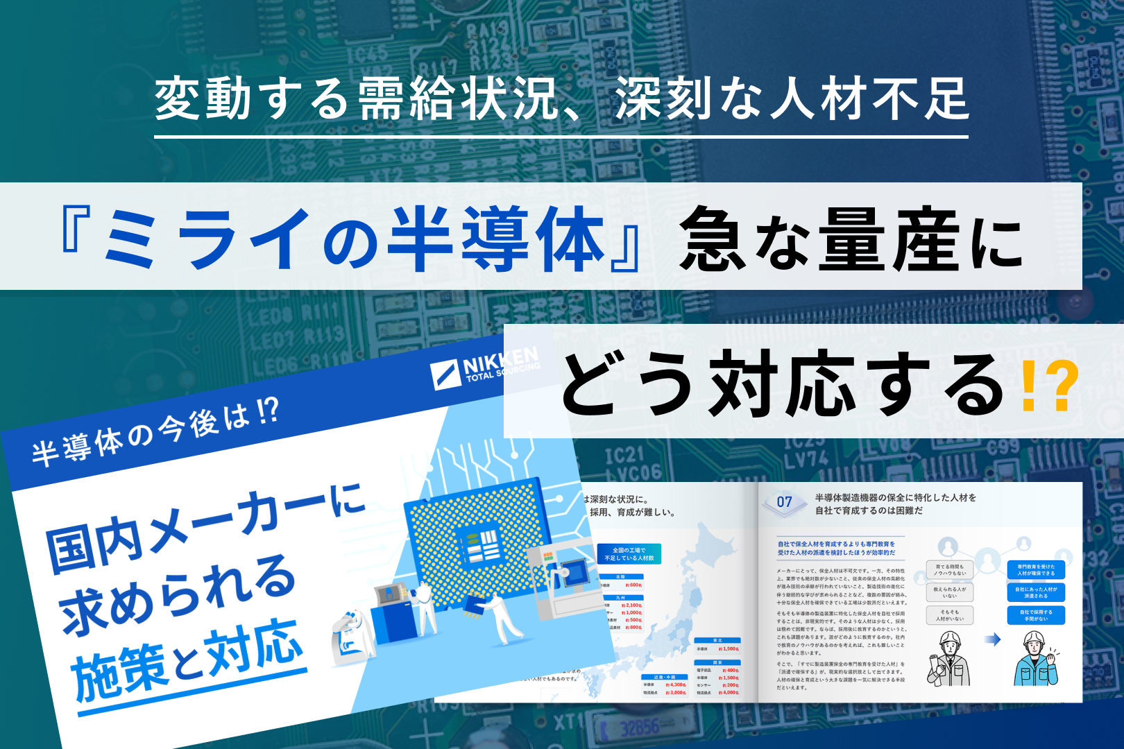 どうなる！？半導体『半導体メーカーに求められる施策と人材とは』