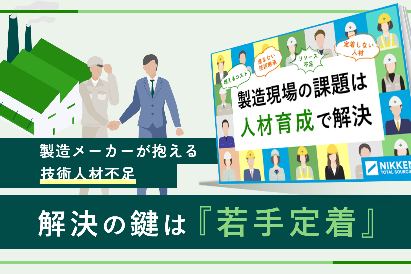 製造現場における若手定着の鍵は「人材育成」にあり！