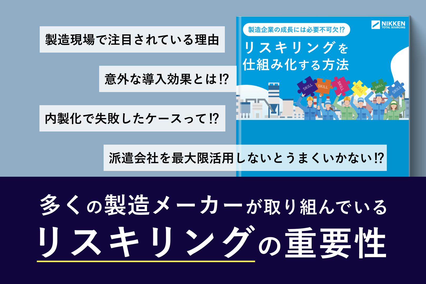 製造業における派遣会社を活用したリスキリングの仕組み作り