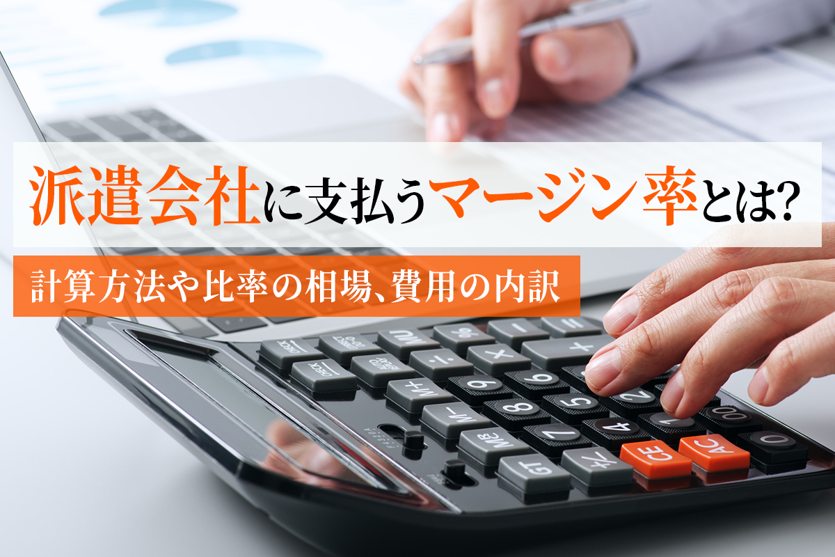 派遣会社に支払うマージン率とは？計算方法や比率の相場、費用の内訳