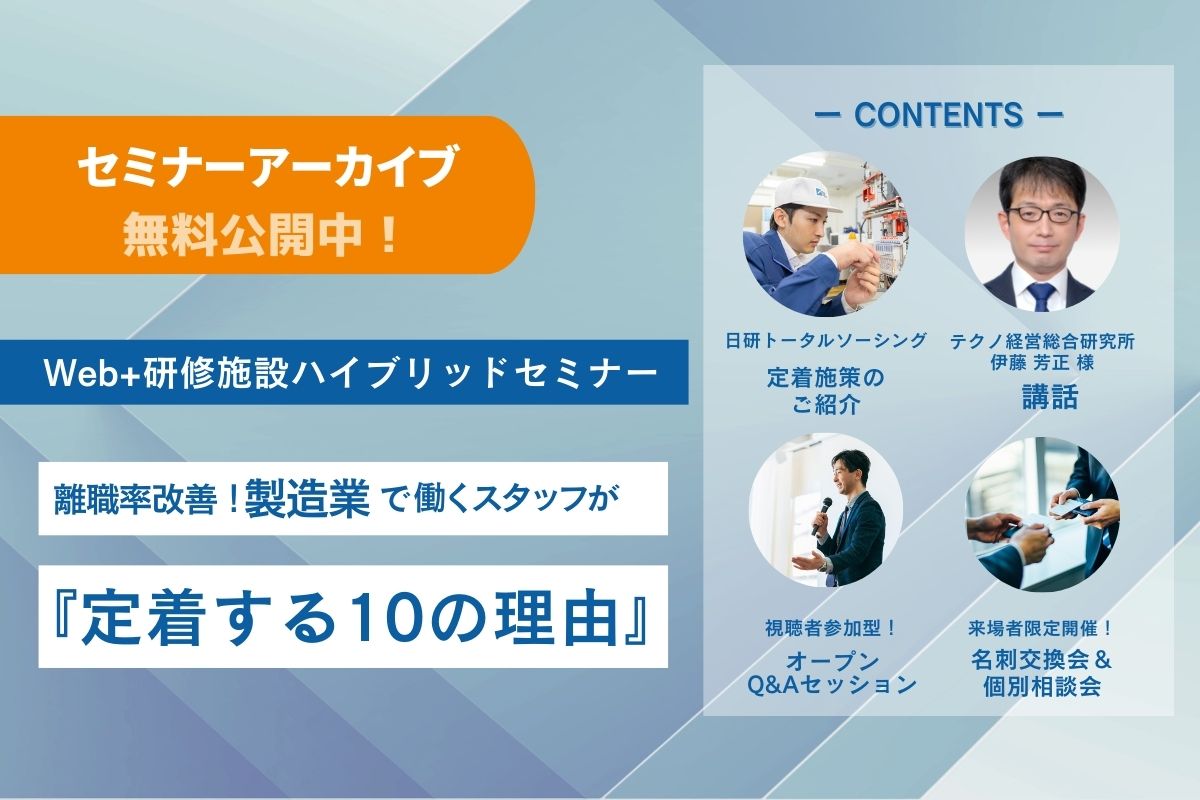 【オンデマンド配信中】離職率改善！製造業で働くスタッフが『定着する10の理由』