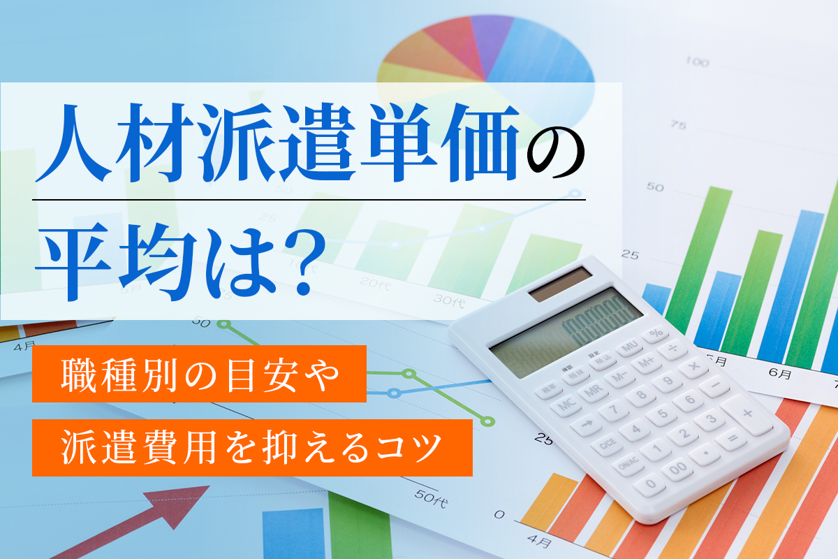 人材派遣単価の平均は？製造業の職種別の目安や派遣費用を抑えるコツ