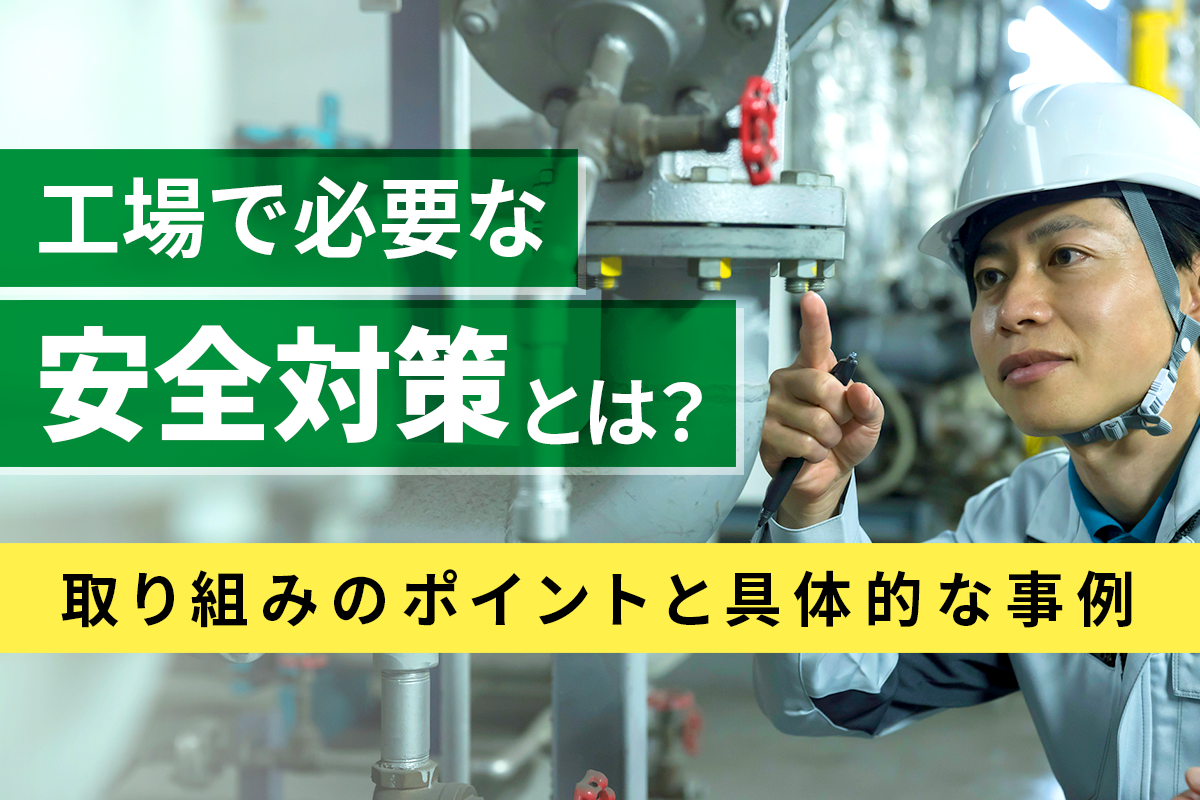 工場で必要な安全対策とは？取り組みのポイントと具体的な事例