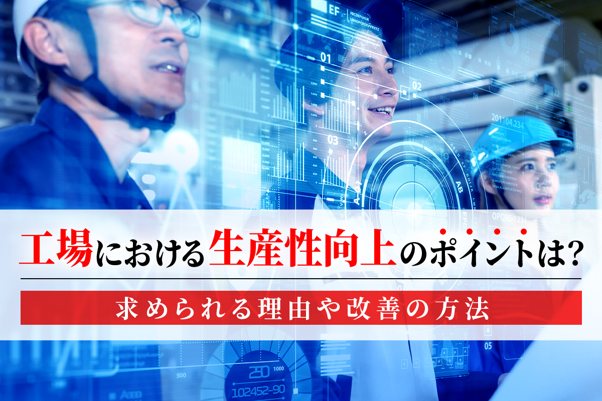 工場における生産性向上のポイントは？求められる理由や改善の方法