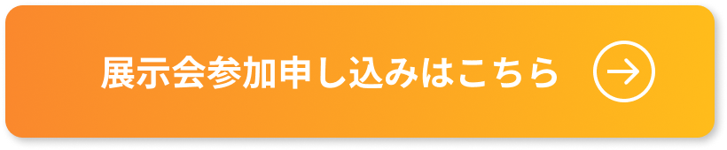 展示会参加申し込みはこちら