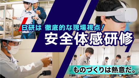 日研トータルソーシング　技能センター『安全体感研修』編