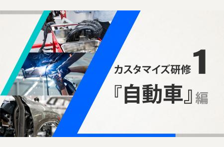 日研トータルソーシング　技能センター『カスタマイズ研修（産業別：自動車）』編