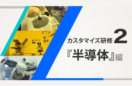 日研トータルソーシング　技能センター『カスタマイズ研修（産業別：半導体）』編