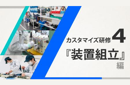 日研トータルソーシング　技能センター『カスタマイズ研修（産業別：装置組立）』編