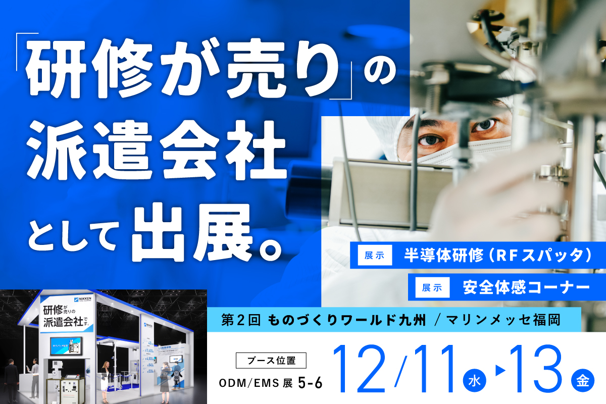 【12月11日～13日開催】九州最大級のものづくり展示会「第2回 ものづくり ワールド （九州）」に出展