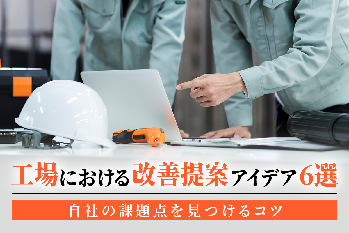 工場における改善提案アイデア6選｜自社の課題点を見つけるコツ