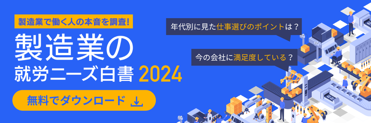 wp18製造業で働く人の本音を調査！製造業の就労ニーズ白書2024