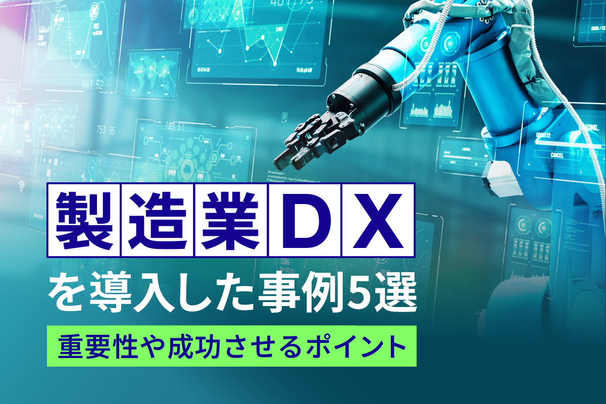 製造業DXを導入した事例5選｜重要性や成功させるポイント