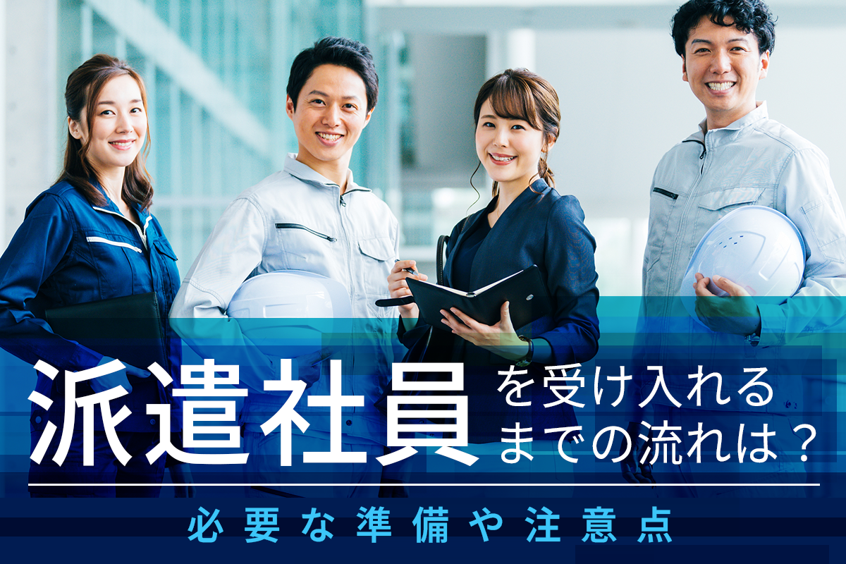 派遣社員を受け入れるまでの流れは？必要な準備や注意点