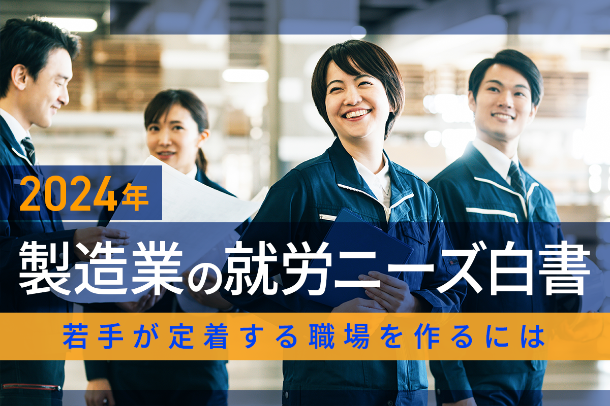 2024年製造業の就労ニーズ白書｜若手が定着する職場を作るには