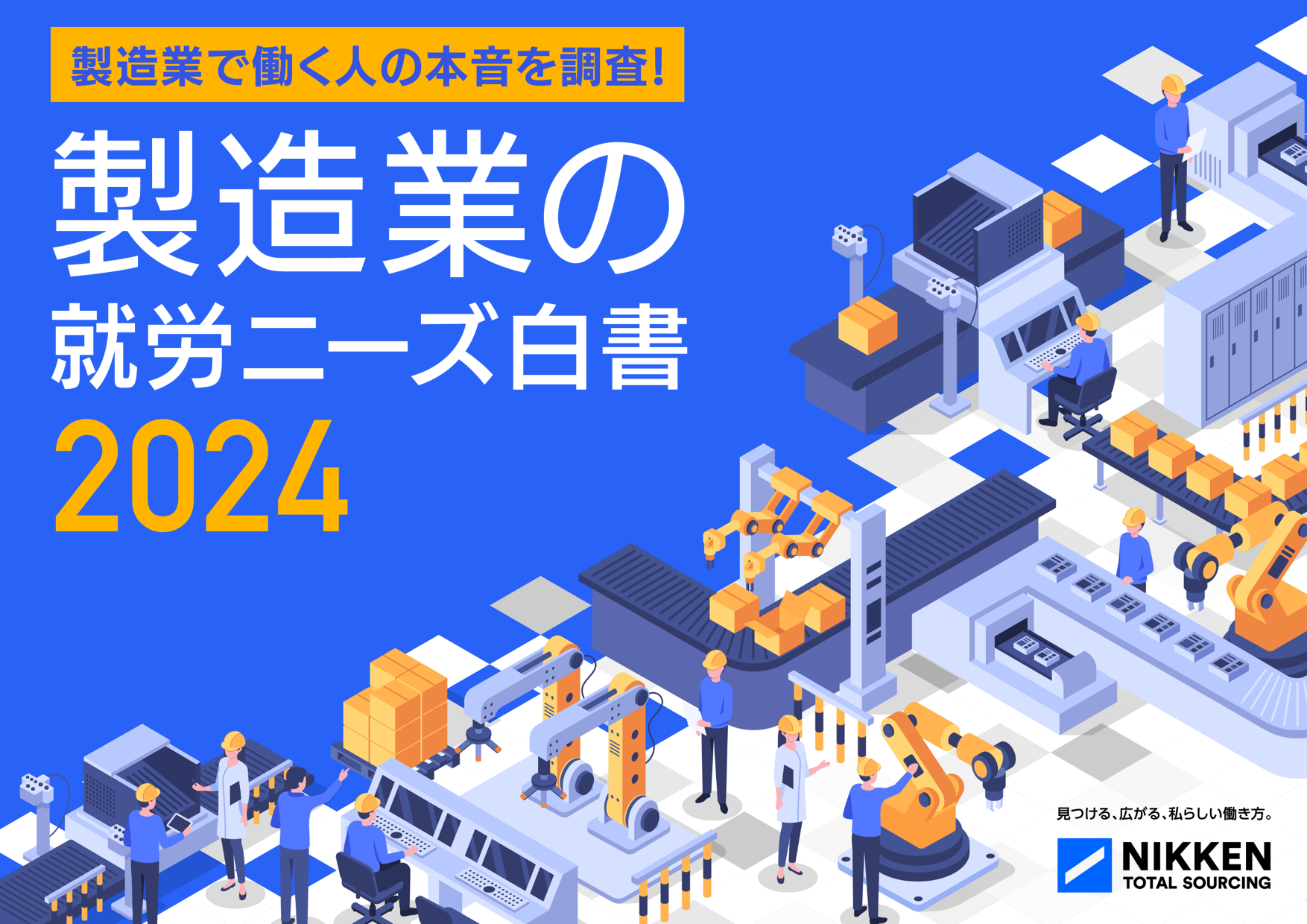 製造業で働く人の本音を調査！製造業の就労ニーズ白書2024