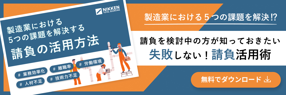 【新】wp05～業務効率化、離職率、人材不足、技術力不足、労働環境～　5つの課題を解決する請負の活用方法