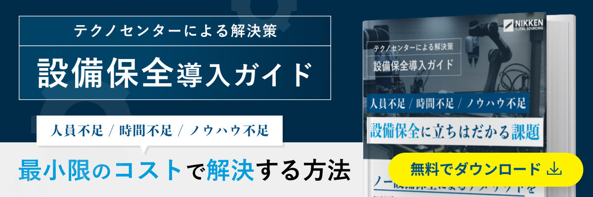 【新】wp06『設備保全導入ガイド』 ～人員不足、時間不足、ノウハウ不足…。 保全実施における課題をテクノセンターが解決！～