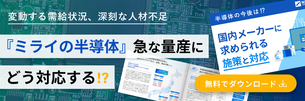 【新】wp09どうなる！？半導体『半導体メーカーに求められる施策と人材とは』