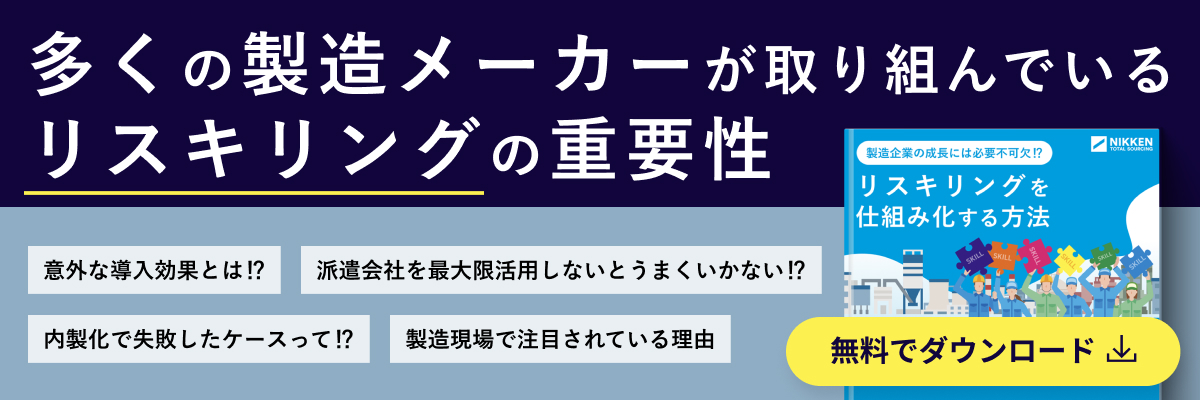 wp15製造業における派遣会社を活用したリスキリングの仕組み作り