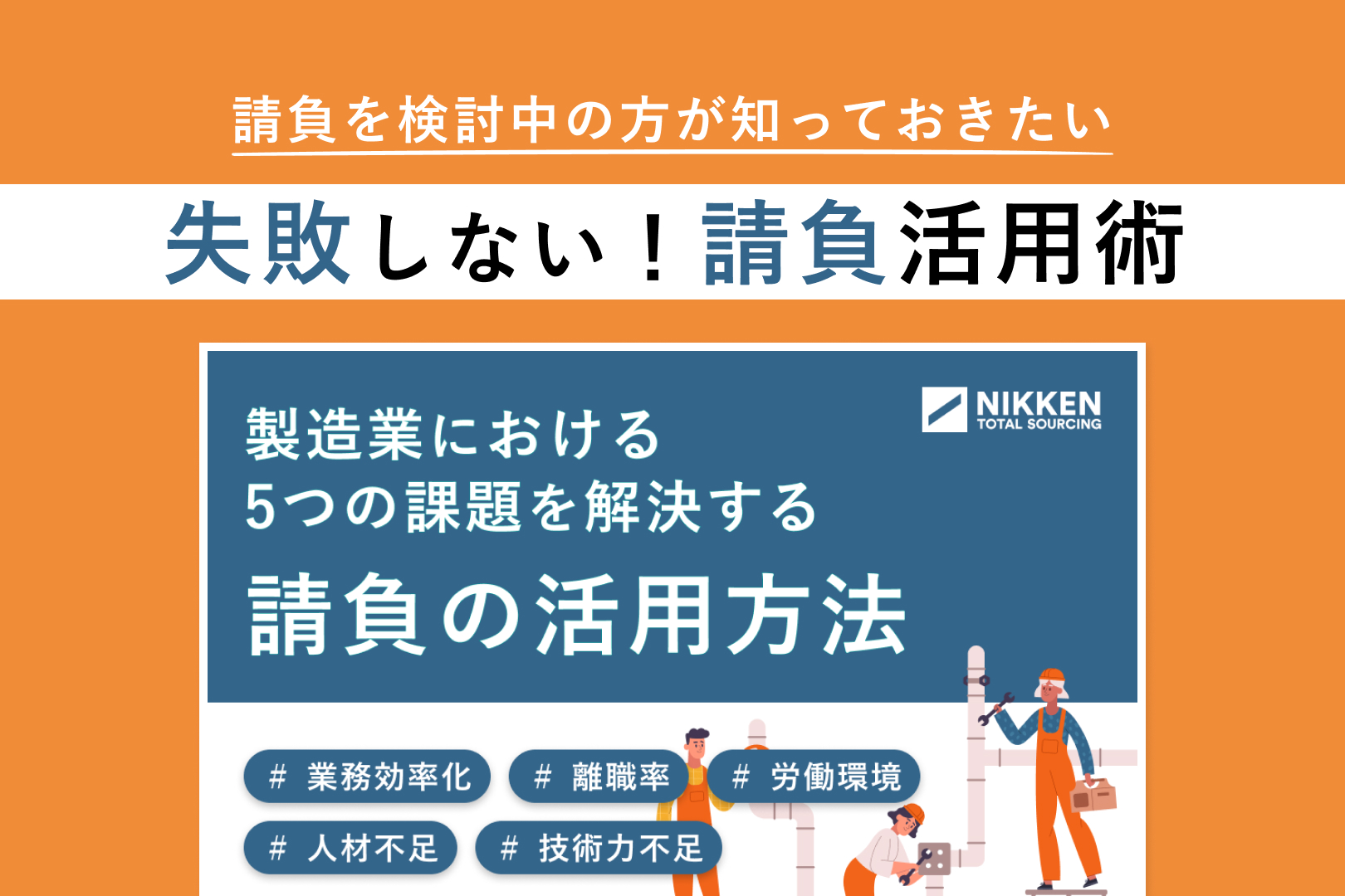 ～業務効率化、離職率、人材不足、技術力不足、労働環境～　5つの課題を解決する請負の活用方法