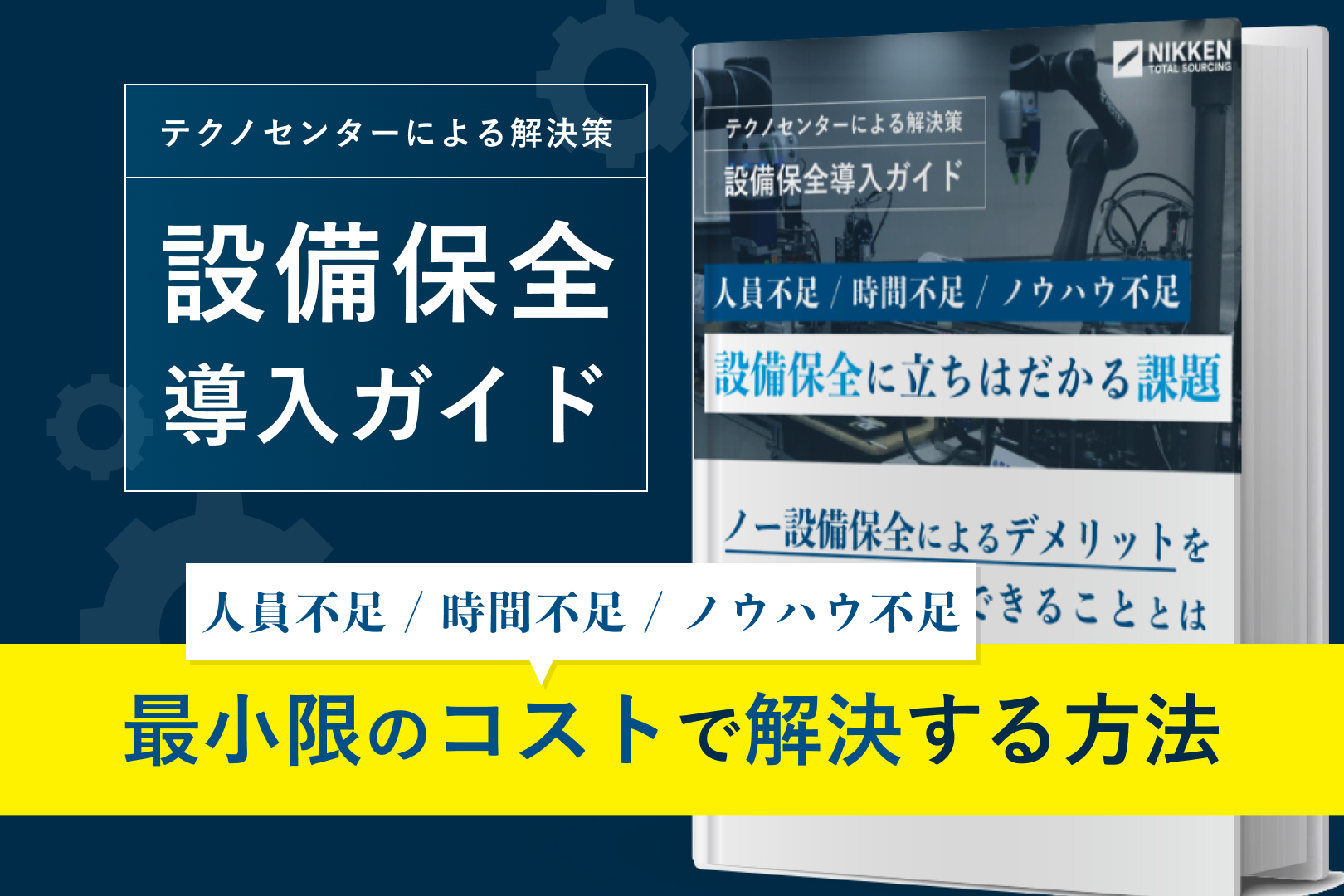 『設備保全導入ガイド』<br>～人員不足、時間不足、ノウハウ不足...。<br>保全実施における課題をテクノセンターが解決！～　　　　　　　　　　　　　　　　