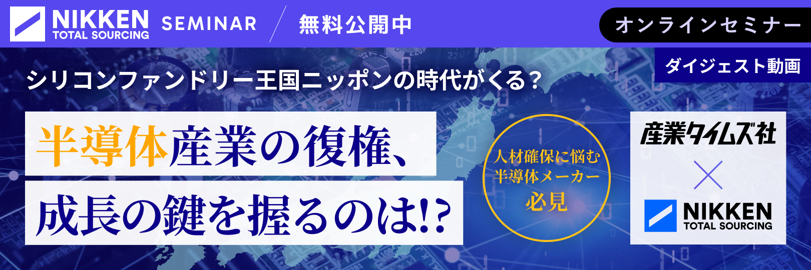 webinar02_「シリコンファンドリー王国ニッポン」の時代がやってきた！