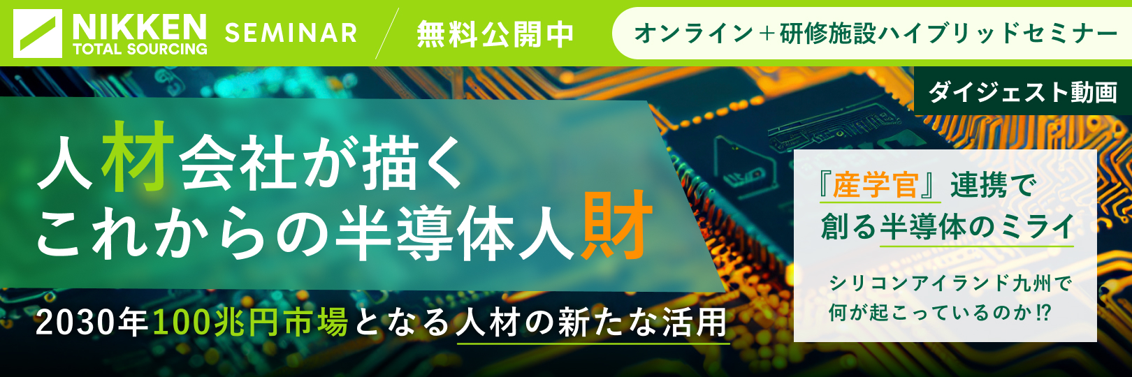 webinar03_『産学官＋aのハイブリッド内覧会』人材会社が描く半導体人材