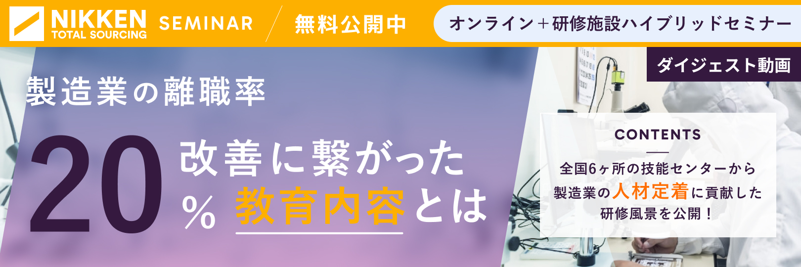 webinar04_全国6カ所技能センター同時開催　ハイブリッド内覧会セミナー