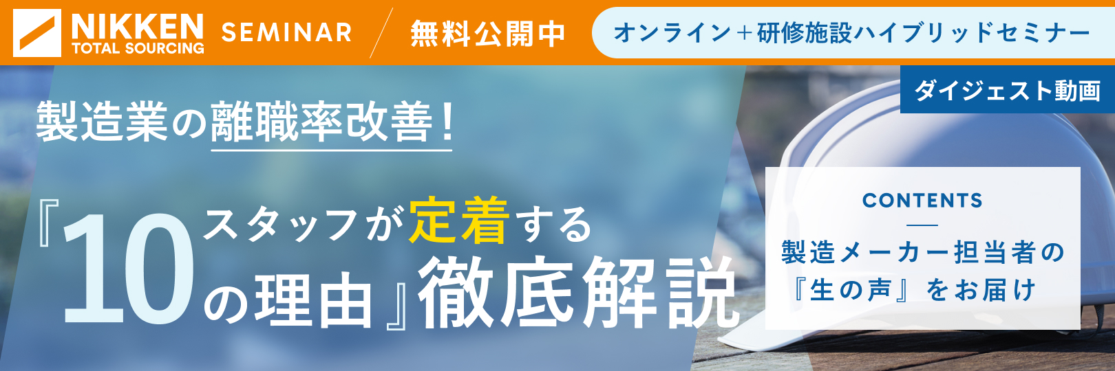 webinar05_離職率改善！製造業で働くスタッフが『定着する10の理由』