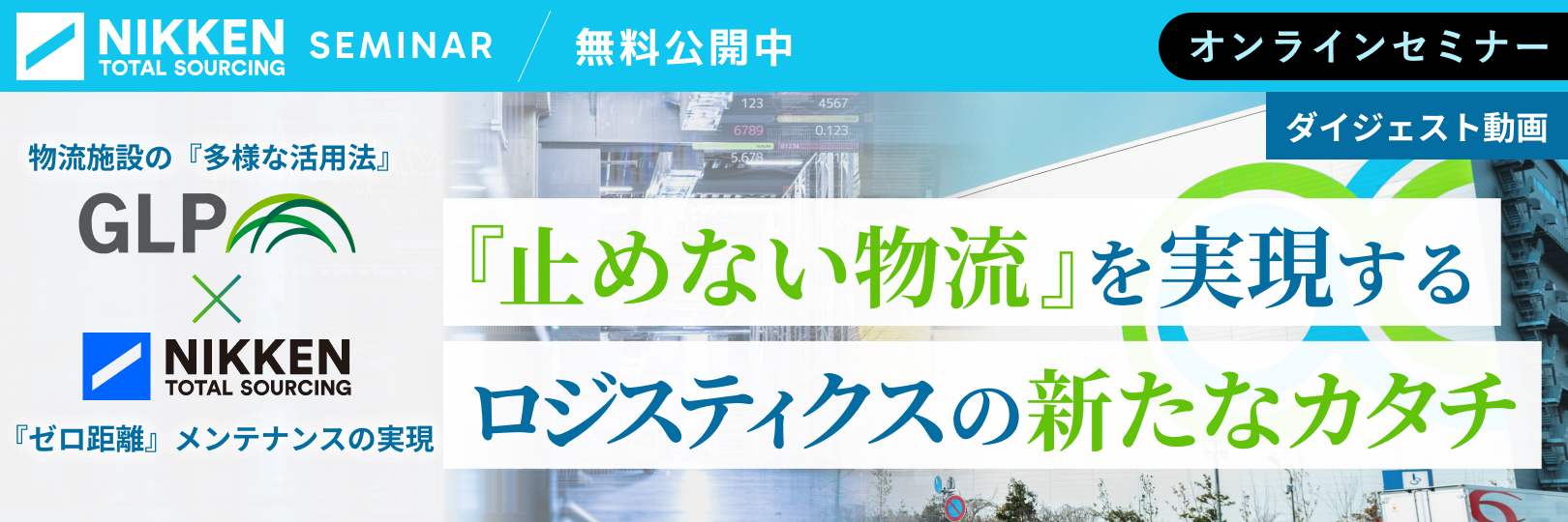 webinar01_「物流施設の多様な活用法」と「ゼロ距離メンテナンスの実現」