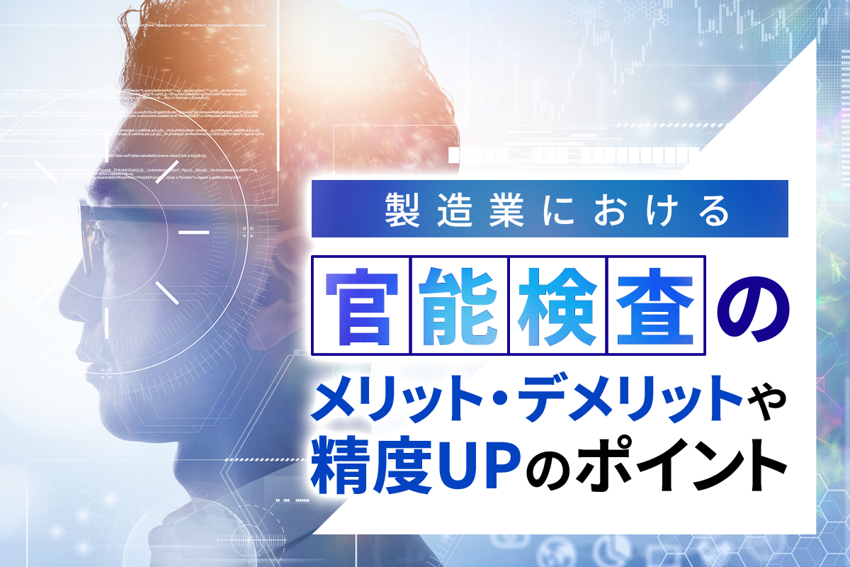 製造業における官能検査のメリット・デメリットや精度UPのポイント