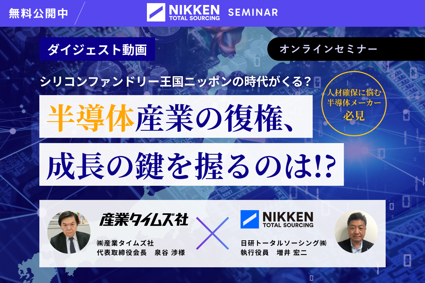 【オンデマンド配信中】<br>時代は『競争』から『共創』へ　　 成長産業成功のカギを握る人材ビジネスソリューション