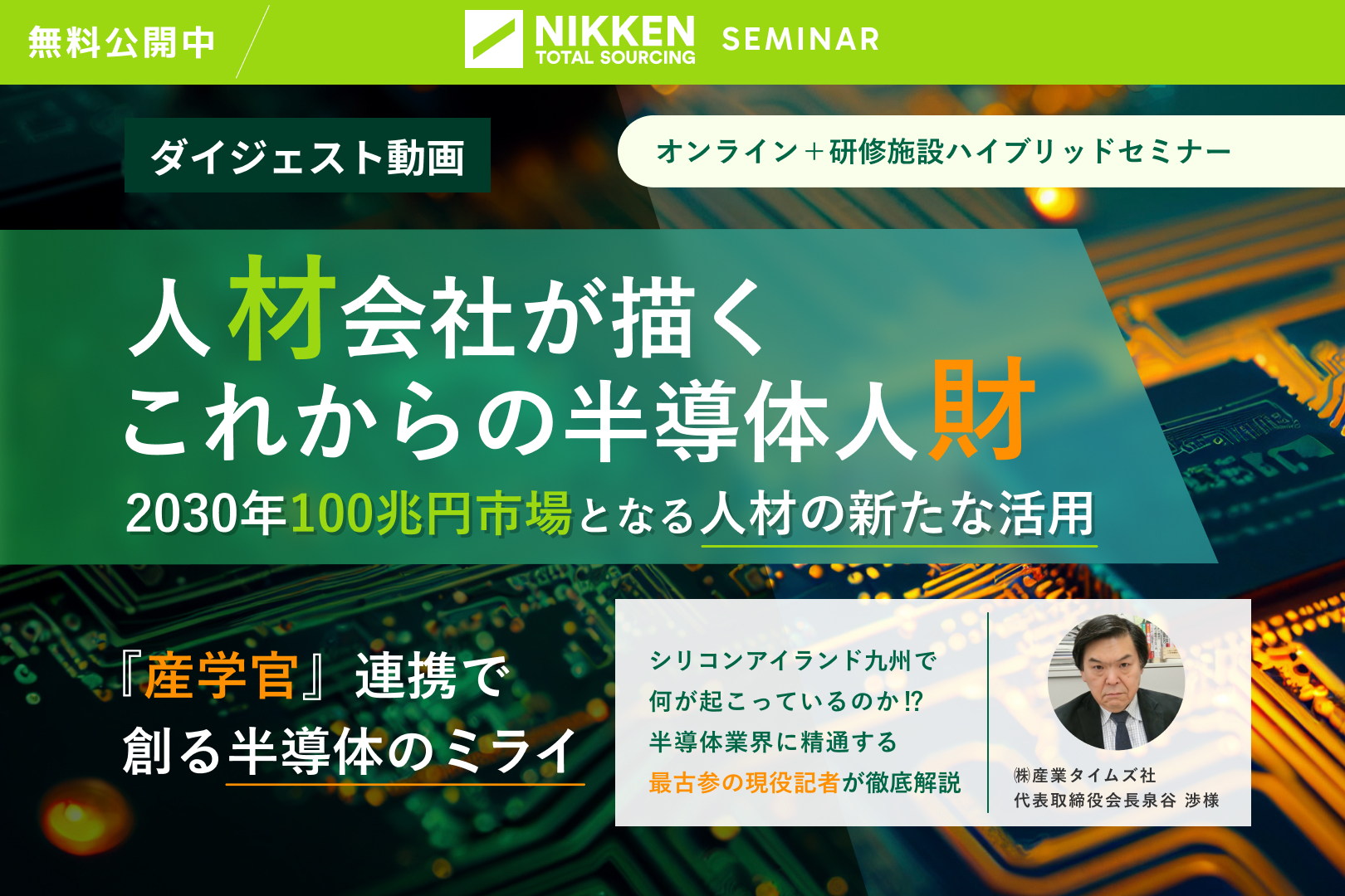 【オンデマンド配信中】『産学官＋aのハイブリッド内覧会』人材会社が描く半導体人材