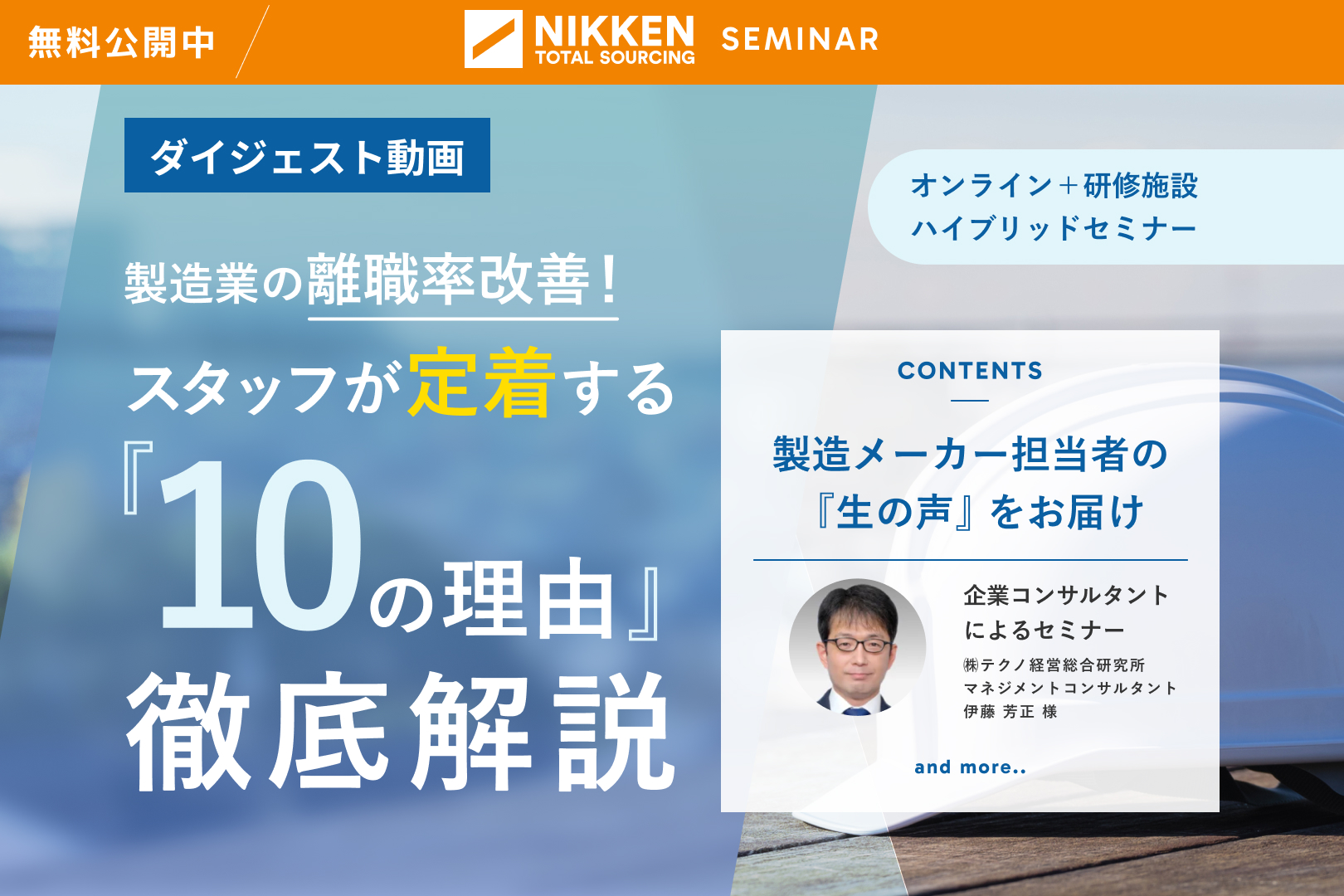 【オンデマンド配信中】離職率改善！製造業で働くスタッフが『定着する10の理由』