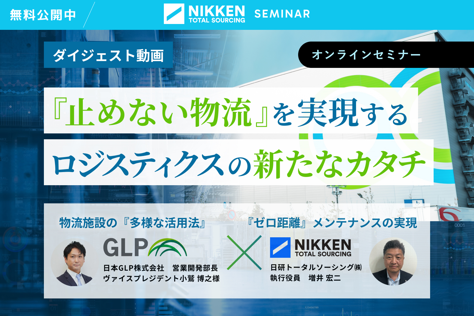 【オンデマンド配信中】時代は『競争』から『共創』へ　　 成長産業成功のカギを握る人材ビジネスソリューション