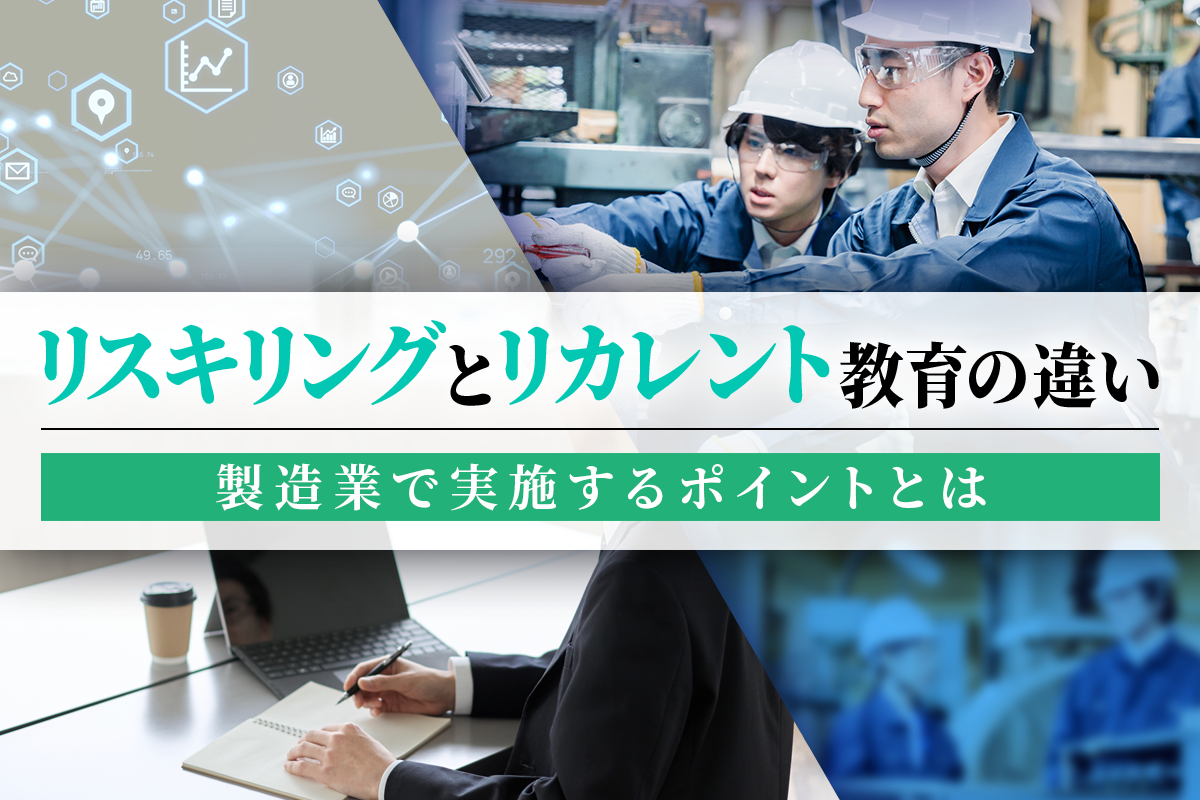 リスキリングとリカレント教育の違い｜製造業で実施するポイントとは