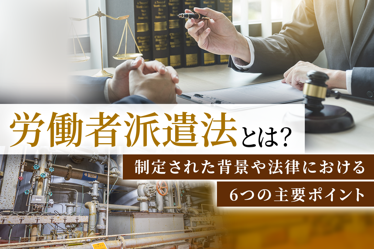 労働者派遣法とは？制定された背景や法律における6つの主要ポイント