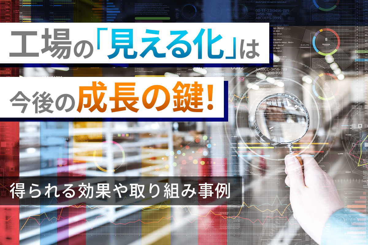 工場の「見える化」は今後の成長の鍵！得られる効果や取り組み事例