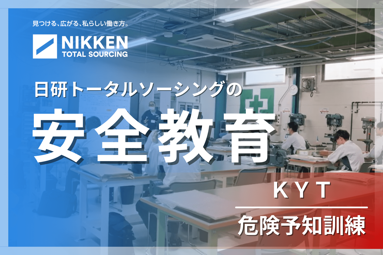 【安全研修】日研トータルソーシングの安全教育をご紹介