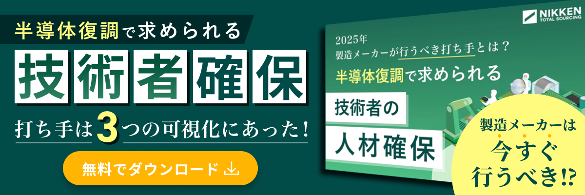 wp17半導体復調で求められる技術者の人材確保