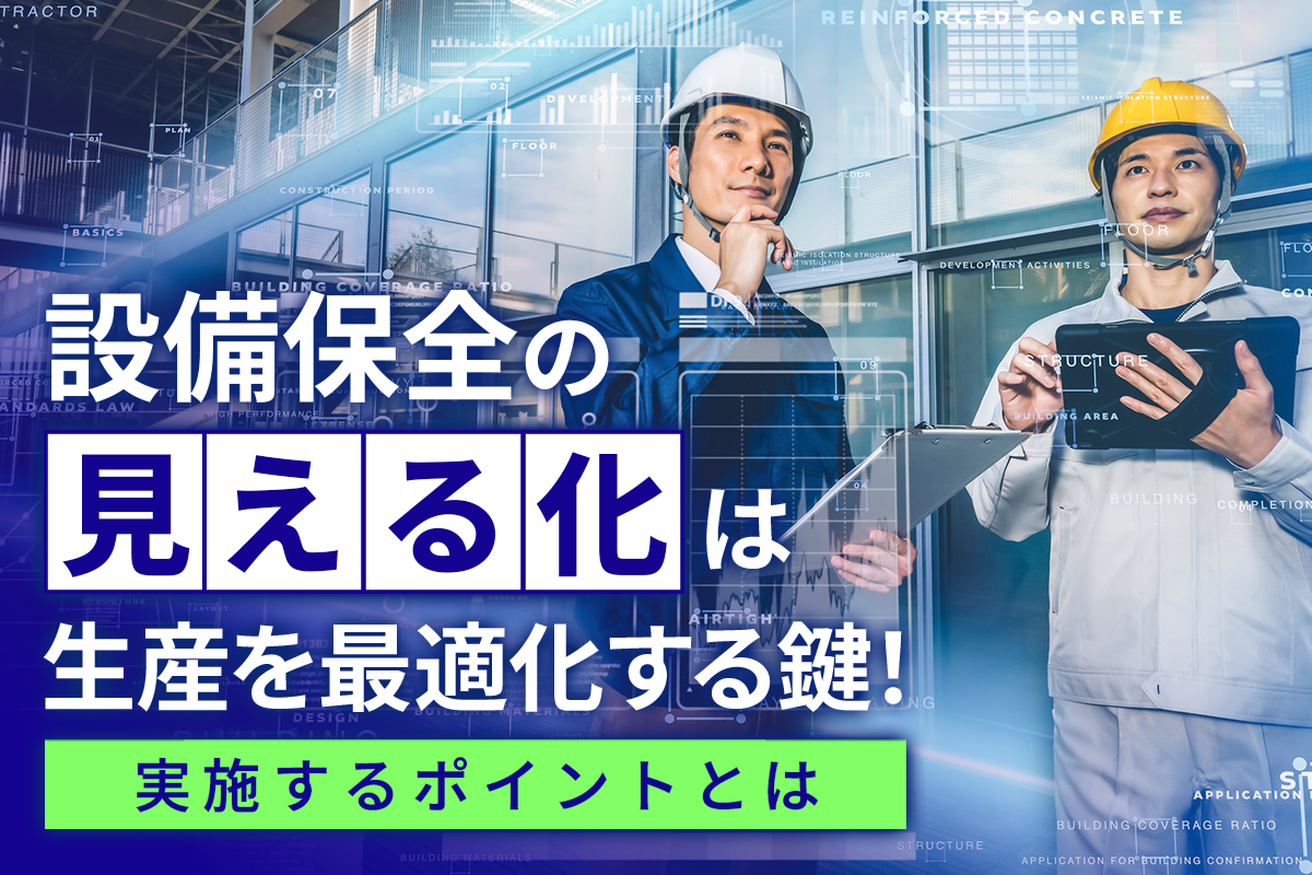 設備保全の”見える化”は生産を最適化する鍵！実施するポイントとは