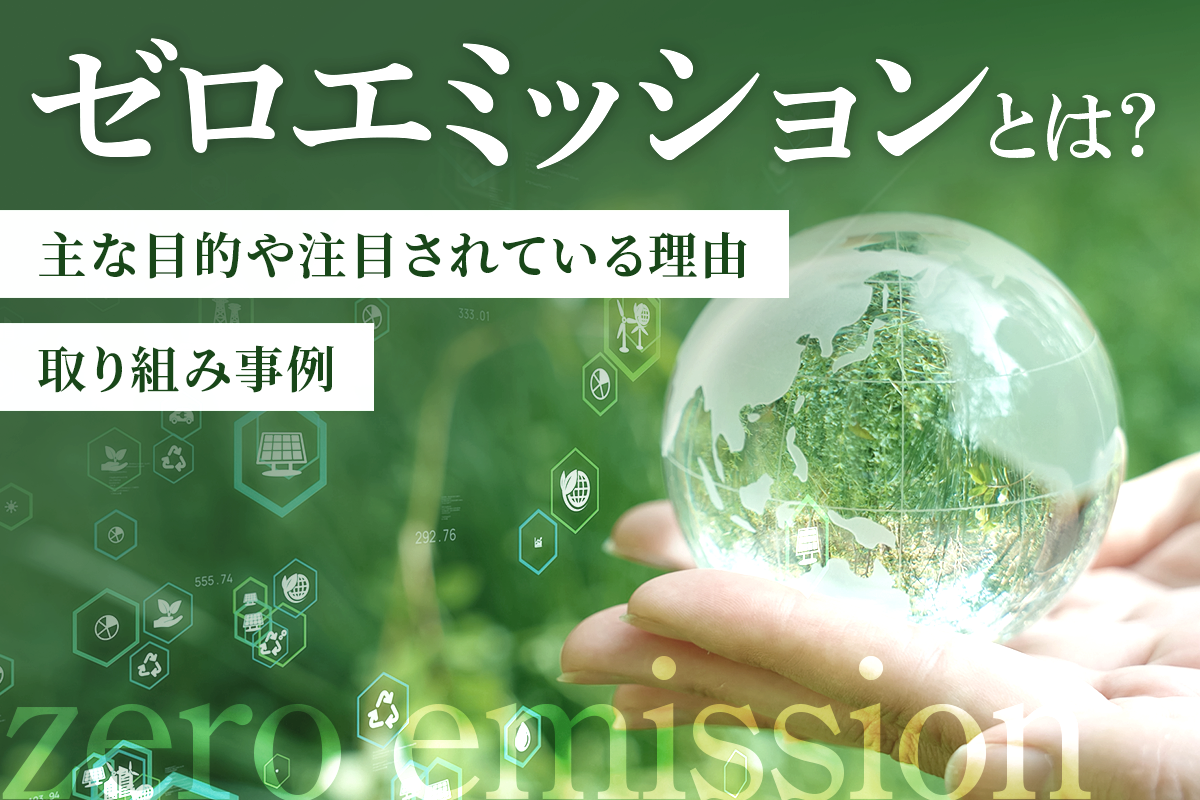 ゼロエミッションとは？主な目的や注目されている理由、取り組み事例