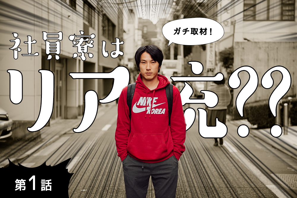 社員寮に入るとリア充になれるの?あの名作ラブコメ漫画に憧れて、経験者(会社員から自衛隊・ホストまで)にガチ取材した結果