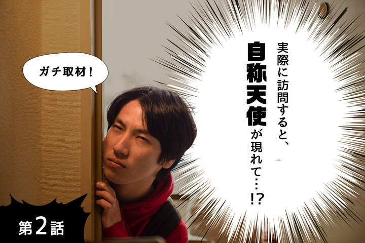 社員寮の現実に絶望した僕。そこに自称天使が現れて――?【実際に社員寮を訪れてみた編】