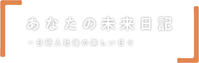 あなたの未来日記 〜日研入社後の楽しい日々